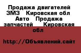 Продажа двигателей ЗМЗ - Кировская обл. Авто » Продажа запчастей   . Кировская обл.